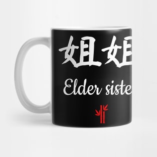 Chinese elder sister Calligraphy Mug